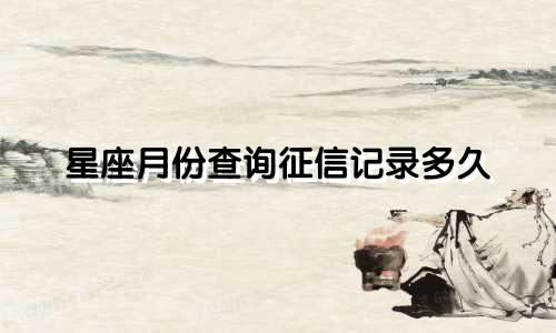 星座月份查询征信记录多久