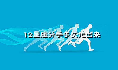 12星座分手多久走出来