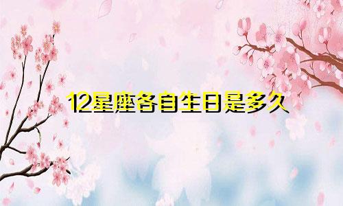 12星座各自生日是多久