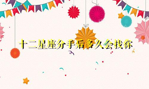 十二星座分手后多久会找你