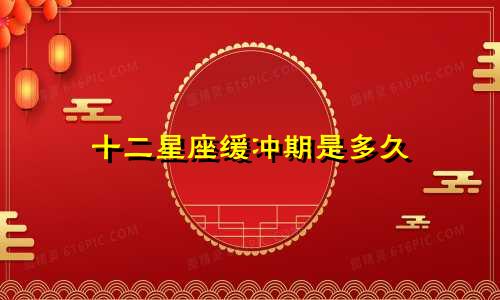 十二星座缓冲期是多久