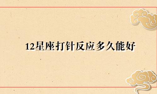 12星座打针反应多久能好