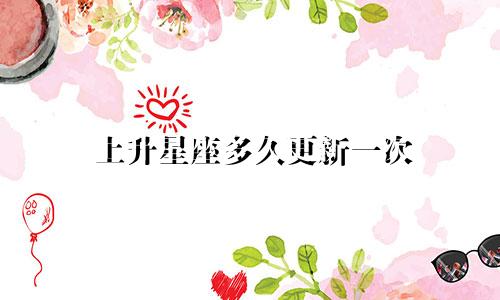上升星座多久更新一次