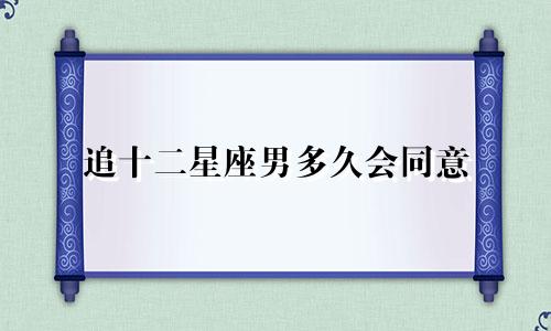 追十二星座男多久会同意