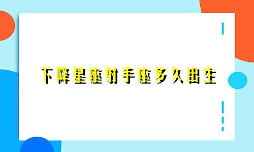 下降星座射手座多久出生
