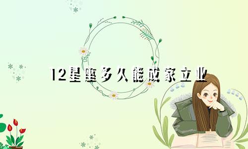 12星座多久能成家立业