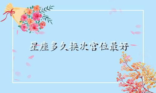 星座多久换次宫位最好