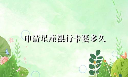 申请星座银行卡要多久