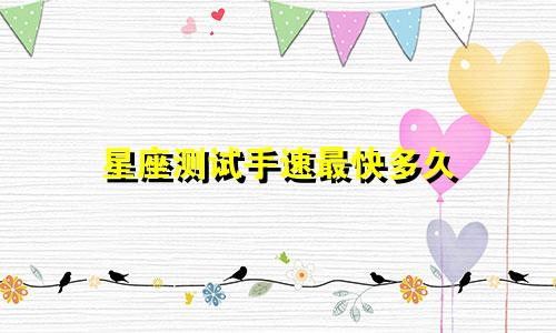 星座测试手速最快多久