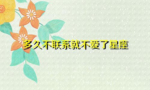 多久不联系就不爱了星座
