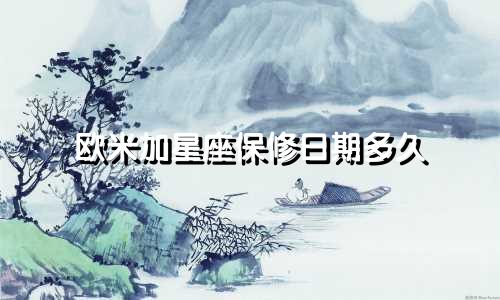 欧米加星座保修日期多久
