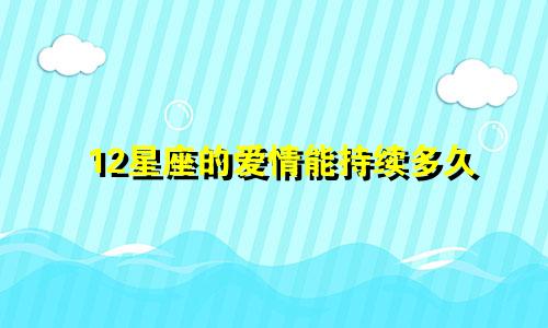 12星座的爱情能持续多久