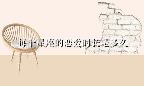 每个星座的恋爱时长是多久