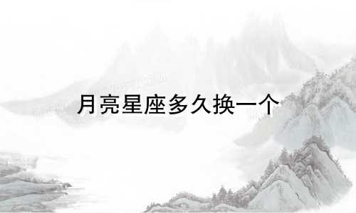 月亮星座多久换一个