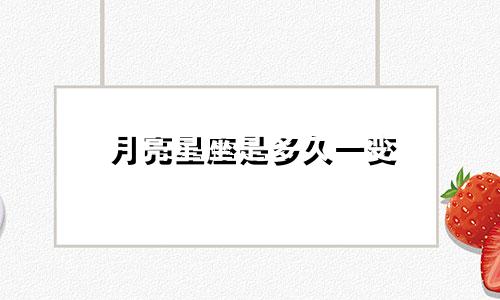 月亮星座是多久一变