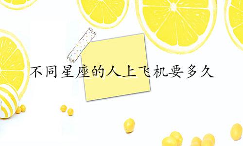 不同星座的人上飞机要多久