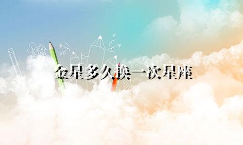 金星多久换一次星座