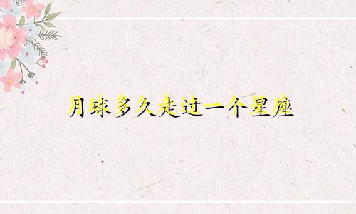 月球多久走过一个星座