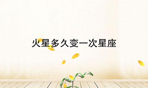 火星多久变一次星座