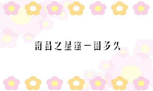 南昌之星座一圈多久