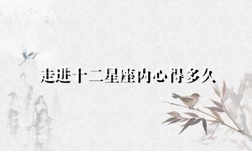 走进十二星座内心得多久
