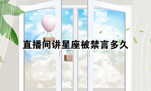 直播间讲星座被禁言多久