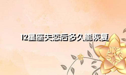 12星座失恋后多久能恢复