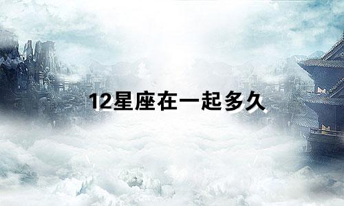 12星座在一起多久