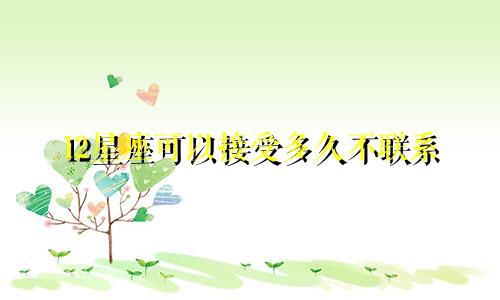 12星座可以接受多久不联系
