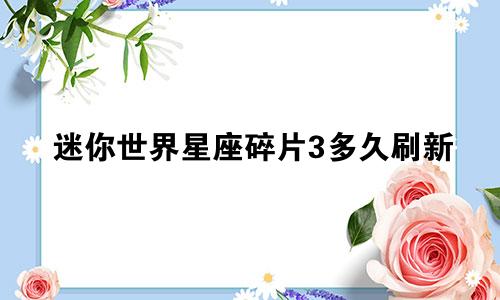 迷你世界星座碎片3多久刷新