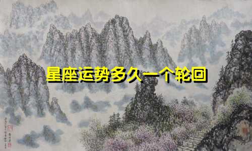 星座运势多久一个轮回