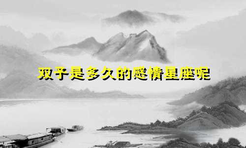 双子是多久的感情星座呢