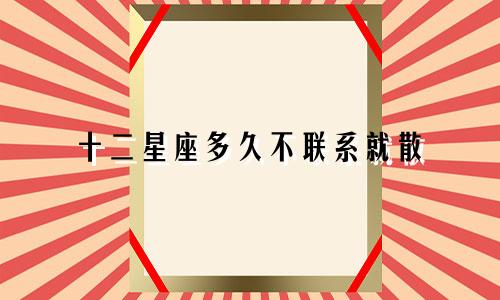 十二星座多久不联系就散