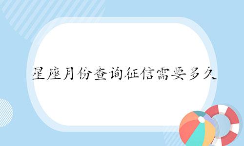 星座月份查询征信需要多久