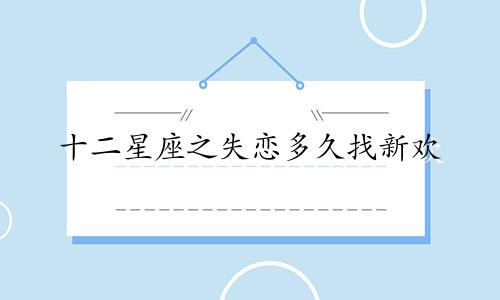 十二星座之失恋多久找新欢