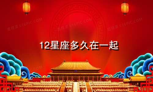 12星座多久在一起