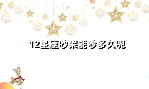 12星座吵架能吵多久呢