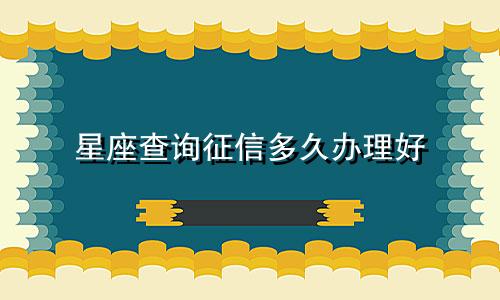 星座查询征信多久办理好