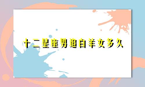十二星座男追白羊女多久