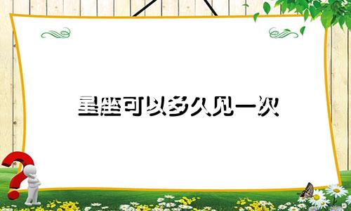 星座可以多久见一次