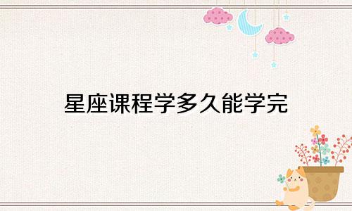 星座课程学多久能学完