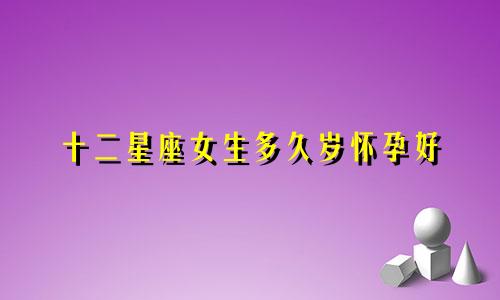 十二星座女生多久岁怀孕好
