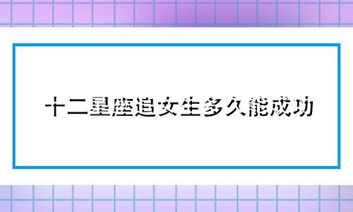十二星座追女生多久能成功