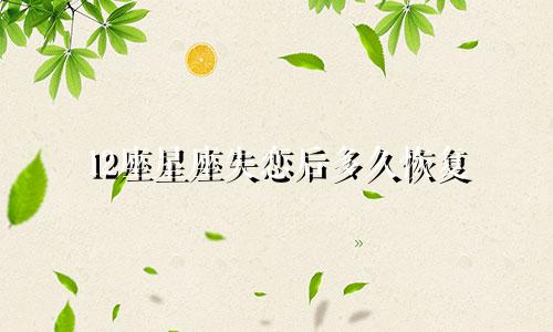 12座星座失恋后多久恢复