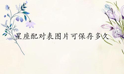 星座配对表图片可保存多久