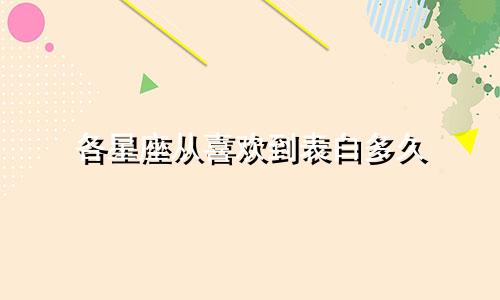 各星座从喜欢到表白多久