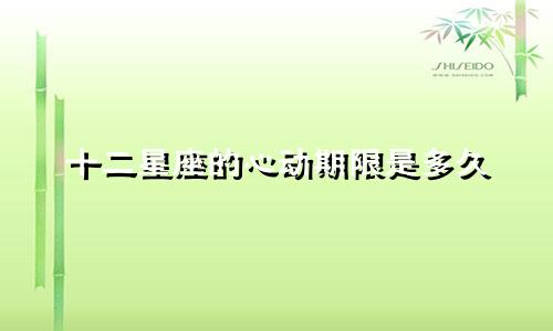 十二星座的心动期限是多久