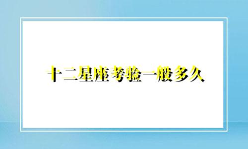 十二星座考验一般多久