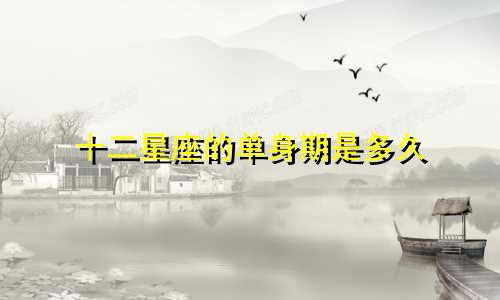 十二星座的单身期是多久