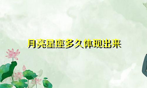 月亮星座多久体现出来